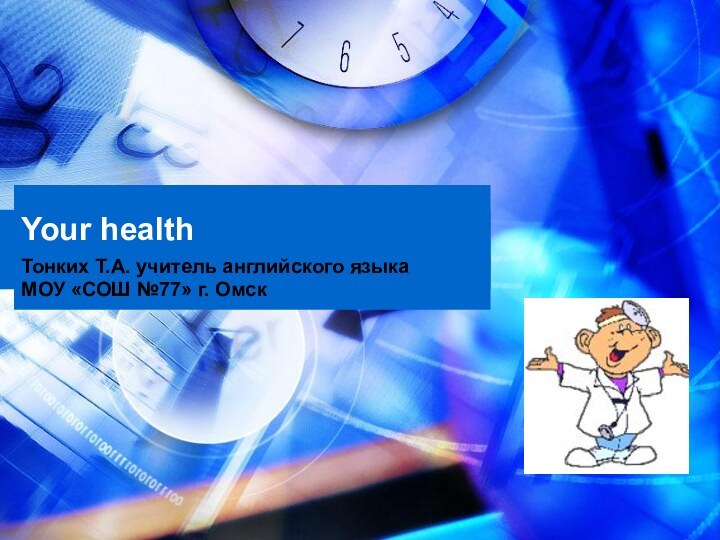 Your healthТонких Т.А. учитель английского языкаМОУ «СОШ №77» г. Омск