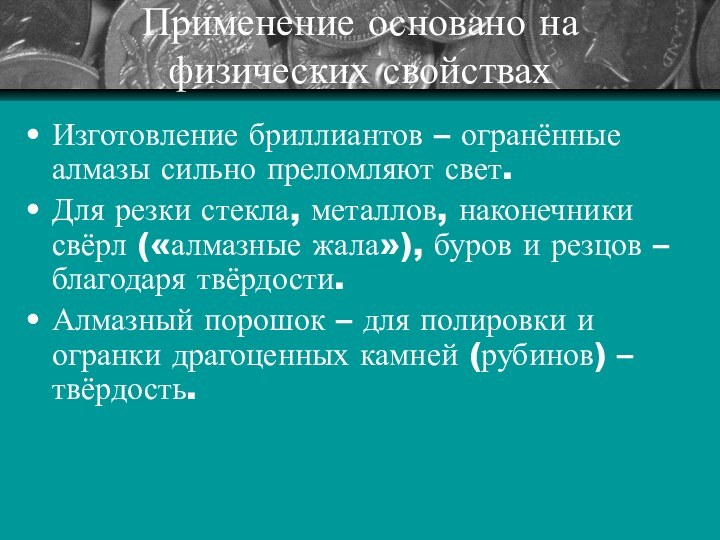 Применение основано на физических свойствахИзготовление бриллиантов – огранённые алмазы сильно преломляют свет.Для