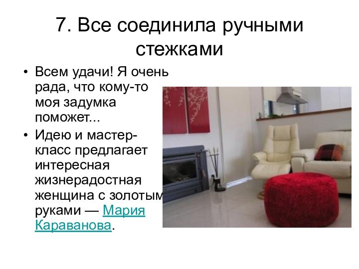 7. Все соединила ручными стежками Всем удачи! Я очень рада, что кому-то