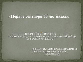 Первое сентября 75 лет назад