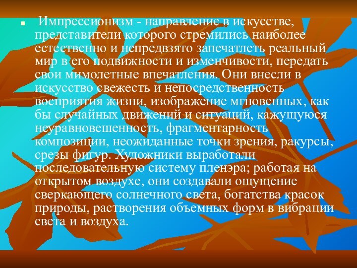 Импрессионизм - направление в искусстве, представители которого стремились наиболее естественно и