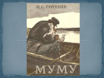 И.С.Тургенев Муму