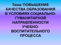 Повышение качества образования в условиях социально-гуманитарной направленности учебно-воспитательного процесса