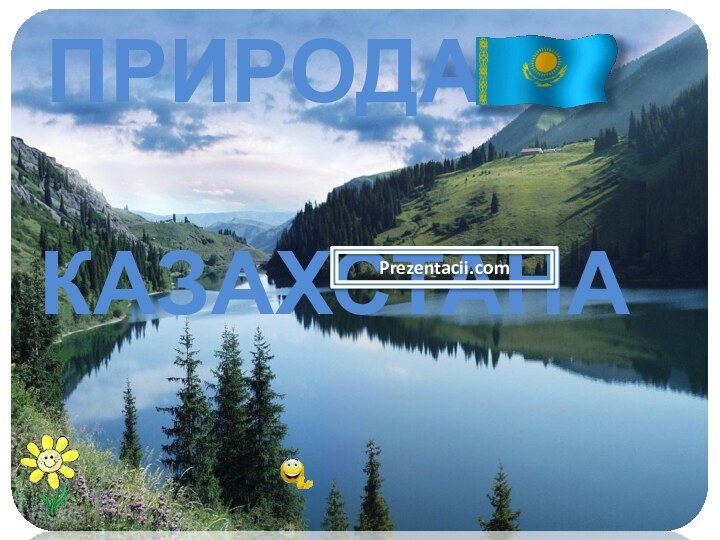 ПРИРОДА  КАЗАХСТАНАPrezentacii.com