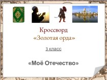 Кроссворд Золотая орда