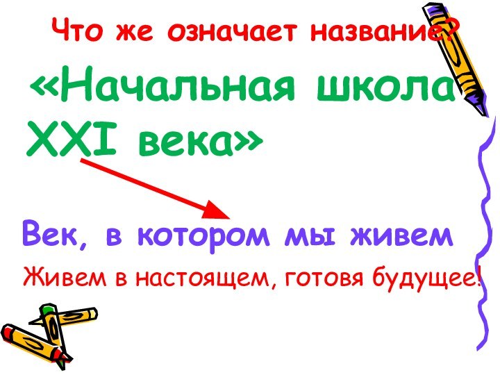 Что же означает название? Век, в котором мы живемЖивем в настоящем, готовя