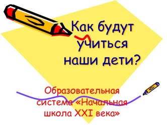 Как будут учиться наши дети?