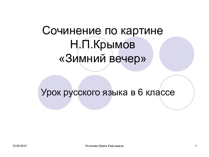 12/24/2021Рогалева Ирина ЕвгеньевнаСочинение по картине Н.П.Крымов «Зимний вечер» Урок русского языка в 6 классе