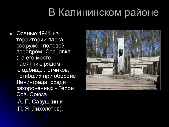 В Калининском районеОсенью 1941 на территории парка сооружен полевой аэродром 