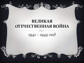 Великая Отечественная Война