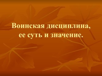 Воинская дисциплина, ее суть и значениеВоинская дисциплина, ее суть и значение