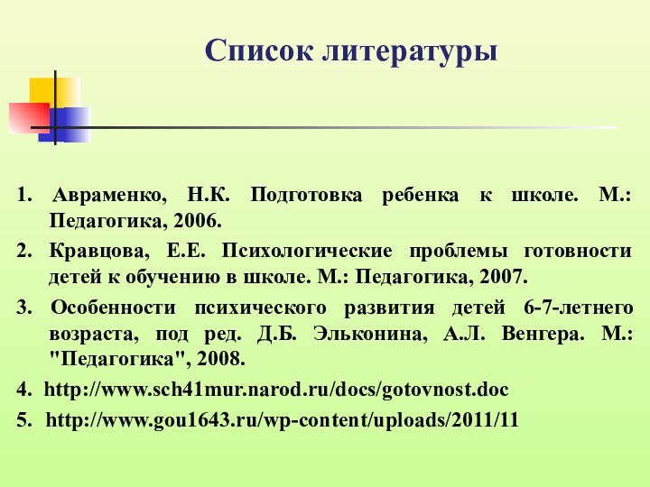 Список литературы1. Авраменко, Н.К. Подготовка ребенка к школе. М.: Педагогика, 2006. 2. Кравцова,