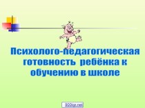 Готовность к школьному обучению