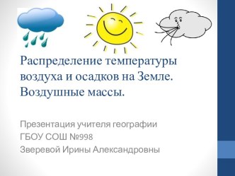 Распределение температуры воздуха и осадков на Земле. Воздушные массы