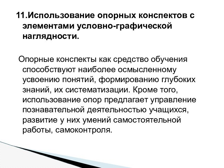 11.Использование опорных конспектов с элементами условно-графической наглядности. Опорные конспекты как средство обучения