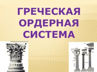 Греческая ордерная система