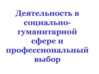 Деятельность в социально-гуманитарной сфере и профессиональный выбор