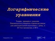 ЛОГАРИФМИЧЕСКИЕ УРАВНЕНИЯ (11 КЛАСС)