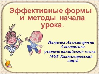 Эффективные формы и методы начала урока