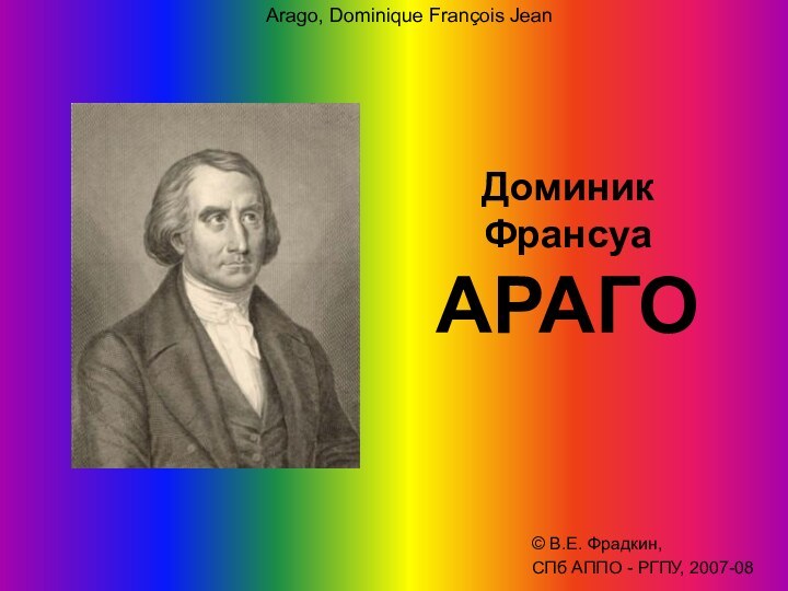 Доминик Франсуа  АРАГО  © В.Е. Фрадкин, СПб АППО - РГПУ,