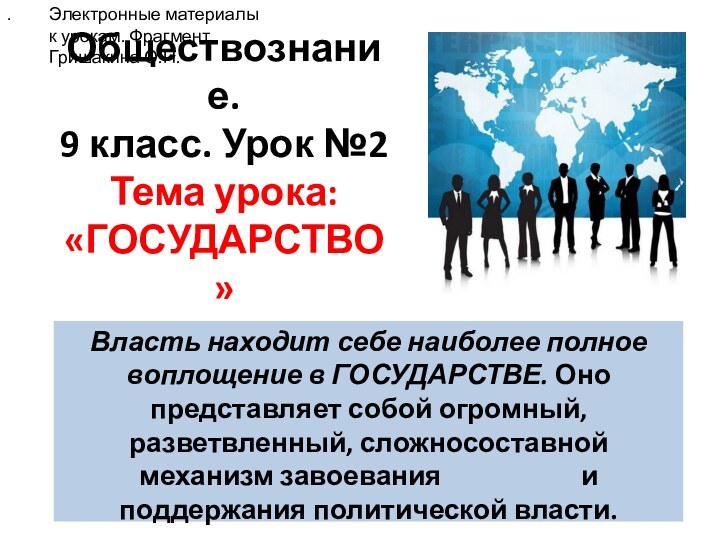 Обществознание.  9 класс. Урок №2 Тема урока: «ГОСУДАРСТВО»Власть находит себе наиболее