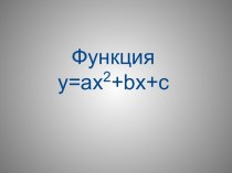 Функция y=ax2+bx+c
