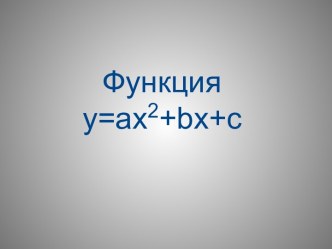 Функция y=ax2+bx+c