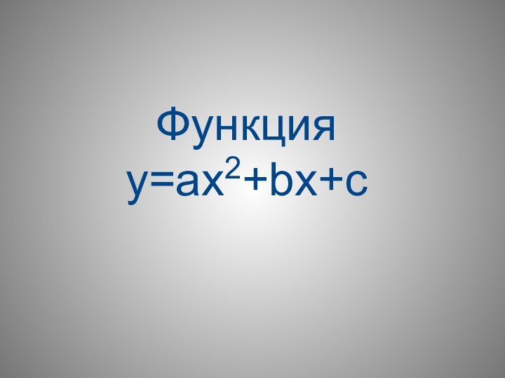 Функция  y=ax2+bx+c