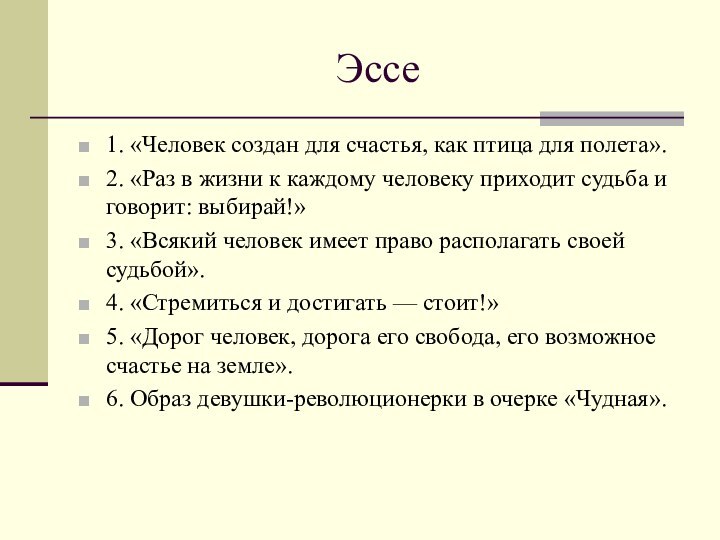 Эссе1. «Человек создан для счастья, как птица для полета». 2. «Раз в