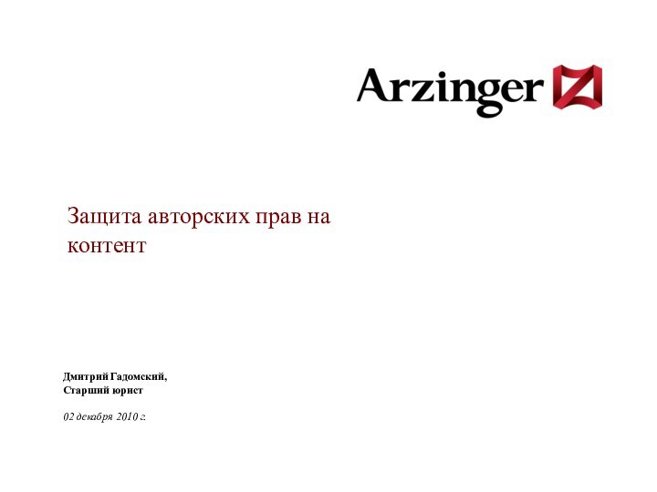 Защита авторских прав на контент   Дмитрий Гадомский, Старший юрист