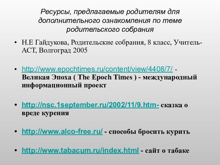 Ресурсы, предлагаемые родителям для дополнительного ознакомления по теме родительского собранияН.Е Гайдукова, Родительские