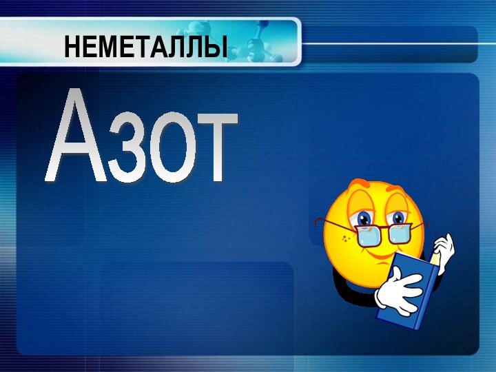 НЕМЕТАЛЛЫАзот