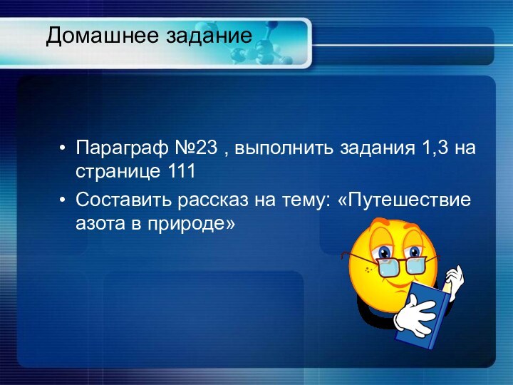 Домашнее заданиеПараграф №23 , выполнить задания 1,3 на странице 111Составить рассказ на