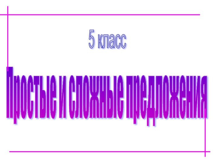 Простые и сложные предложенияПростые и сложные предложения 5 класс