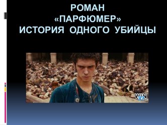 Роман Парфюмер история одного убийцы