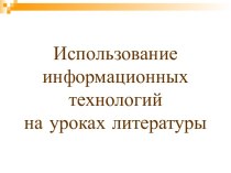 Использование информационных технологий на уроках литературы