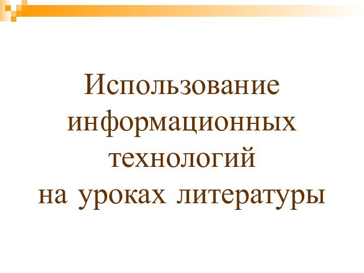 Использование информационных технологий  на уроках литературы