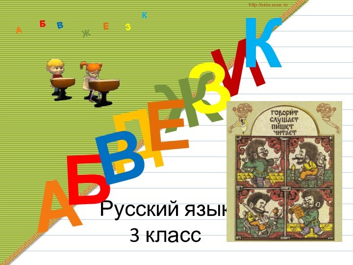 Русский язык   3 классДАИБВЖЕЗКАБВЖЗЕКhttp://aida.ucoz.ru