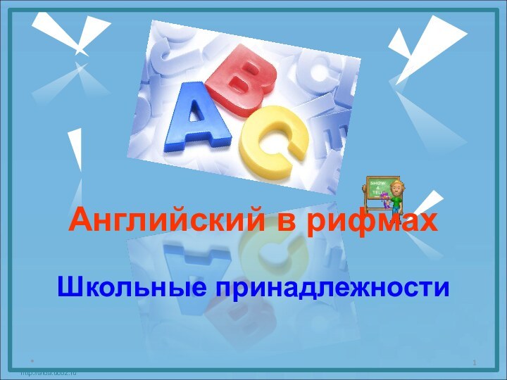 Английский в рифмахШкольные принадлежностиhttp://aida.ucoz.ru*