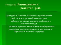 Размножение и развитие рыб