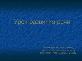 Урок развития речи. Сочинение по картине Ф.П. Решетникова Опять двойка.