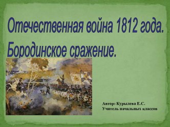 Отечественная война 1812 года. Бородинское сражение