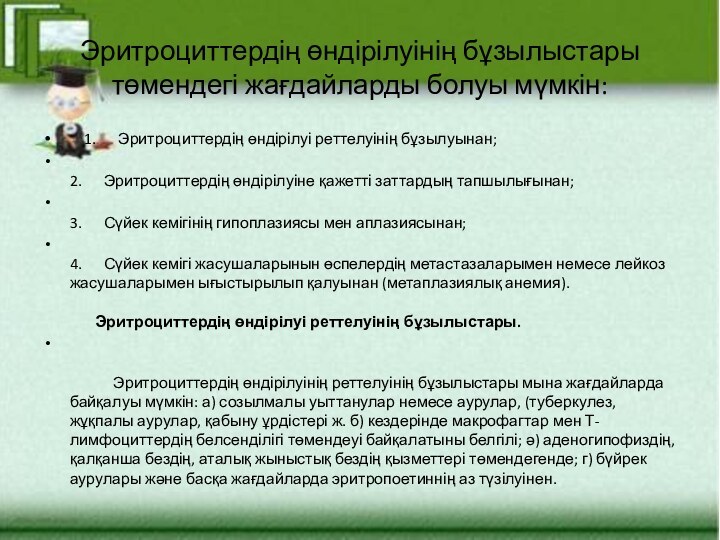 Эритроциттердің өндірілуінің бұзылыстары төмендегі жағдайларды болуы мүмкін:     1.      Эритроциттердің өндірілуі реттелуінің бұзылуынан;