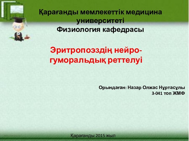 Қарағанды мемлекеттік медицина университеті Физиология кафедрасыЭритропоэздің нейро-гуморальдық реттелуіОрындаған: Назар Олжас Нұртасұлы3-041 топ ЖМФҚарағанды 2015 жыл