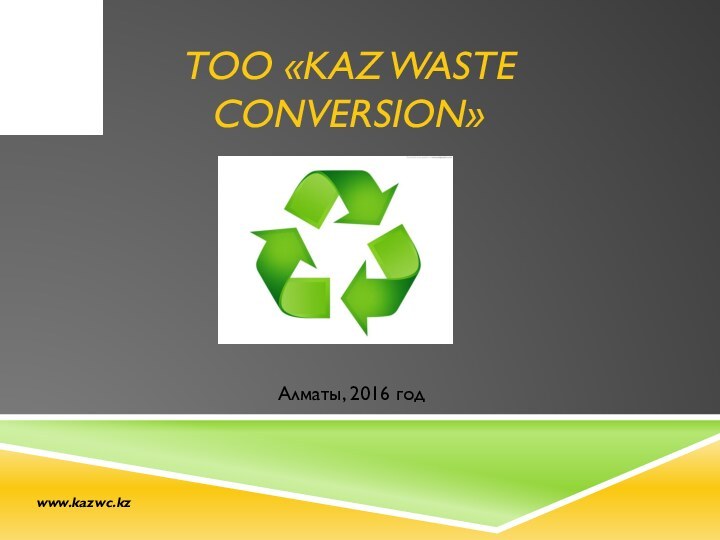 Алматы, 2016 год    www.kazwc.kzТОО «Kaz Waste Conversion»