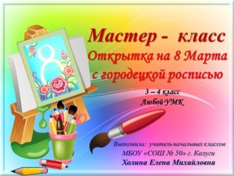 Мастер-класс Открытка на 8 Марта с городецкой росписью