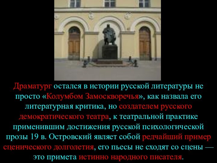 Драматург остался в истории русской литературы не просто «Колумбом Замоскворечья», как назвала