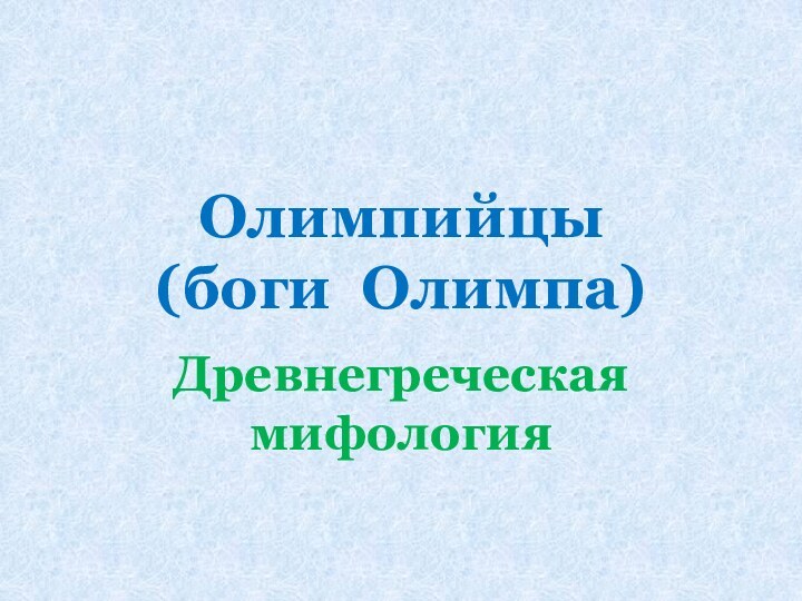 Олимпийцы (боги Олимпа)Древнегреческая мифология