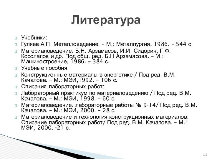 Учебники:Гуляев А.П. Металловедение. – М.: Металлургия, 1986. – 544 с.Материаловедение. Б.Н. Арзамасов,