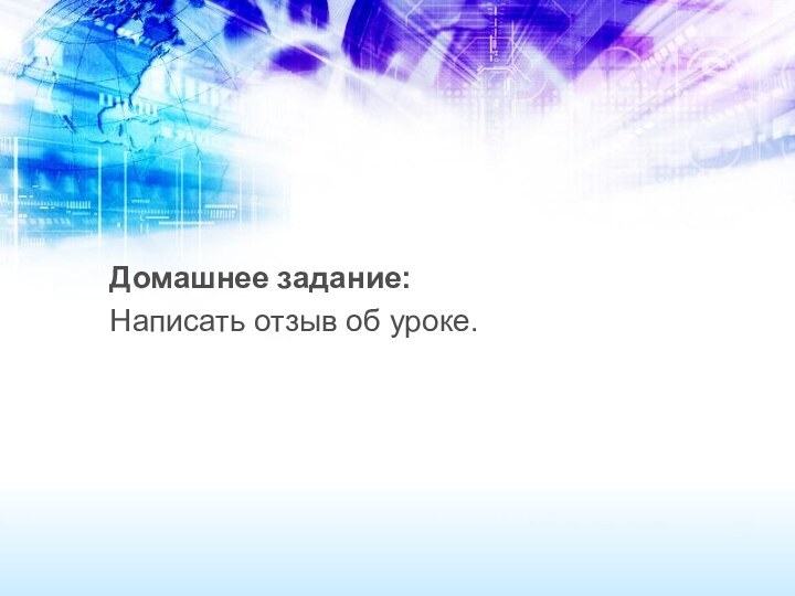 Домашнее задание: Написать отзыв об уроке. 